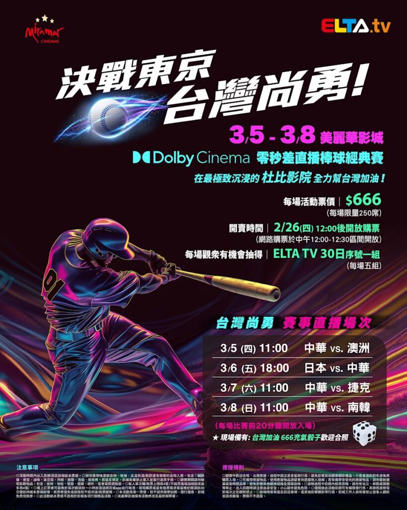 2026 WBC 经典赛美丽华影城杜比影厅零时差直播宣传海报，完整收录中华队东京 4 场预赛赛程、666 元门票票价、限量 250 席与 2 月 26 日开卖等售票资讯。
